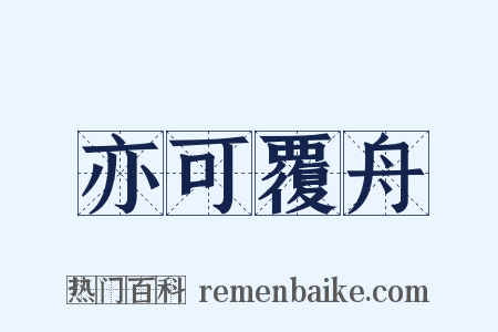 亦可覆舟是什么意思的图片